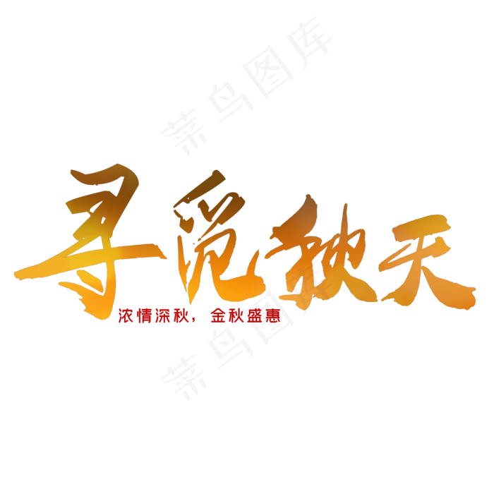 秋分秋季艺术字艺术字