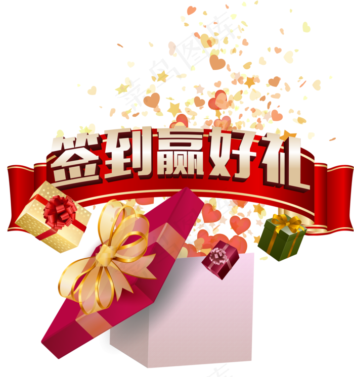 签到赢好礼矢量素材,免抠元素