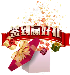 签到赢好礼矢量素材,免抠元素