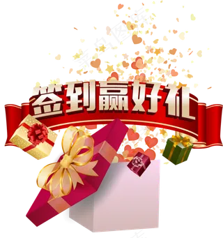 签到赢好礼矢量素材,免抠元素