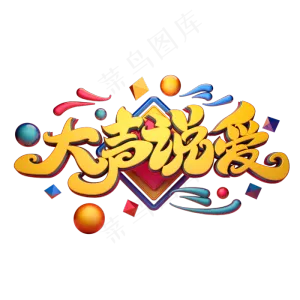 C4D艺术字大声说爱字体元素