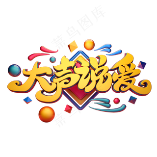 C4D艺术字大声说爱字体元素