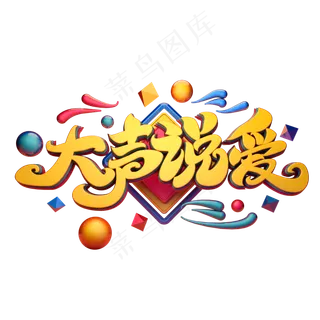 C4D艺术字大声说爱字体元素