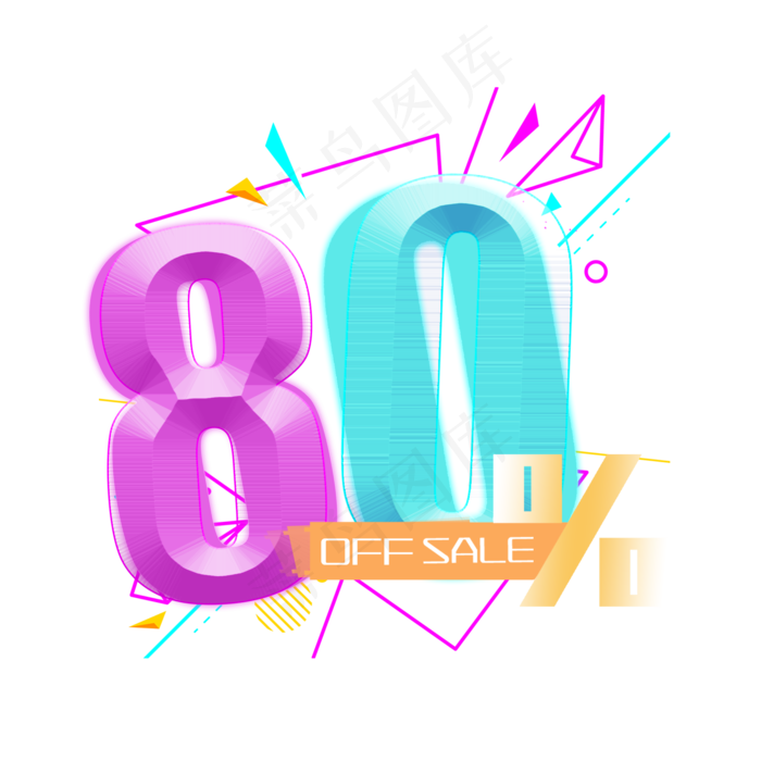 电商OFFSALE80%二折