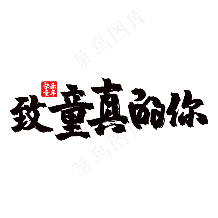 艺术字致童真的你(2000X2000(DPI:150))psd模版下载