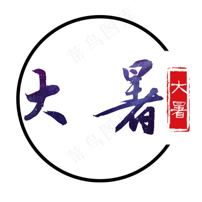 紫色大暑字体设计(2000X2000(DPI:300))psd模版下载