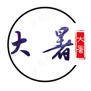 紫色大暑字体设计