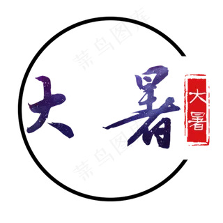 紫色大暑字体设计