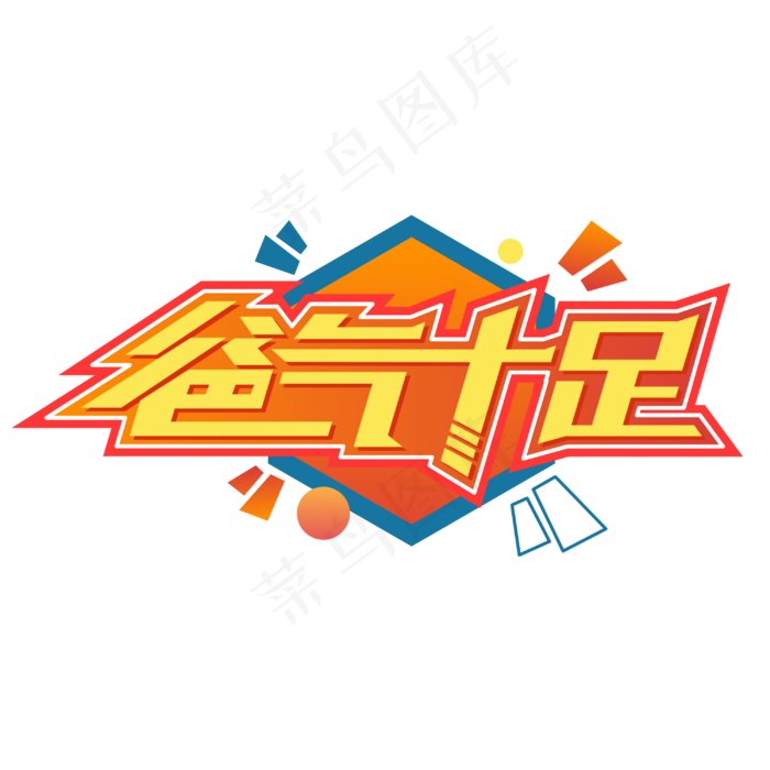 爸气十足父亲节电商字体设计cdr矢量模版下载