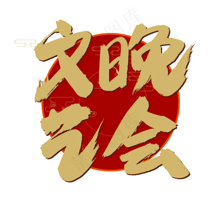 文艺晚会金色书法艺术字(2000X2000(DPI:150))psd模版下载