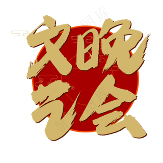 文艺晚会金色书法艺术字