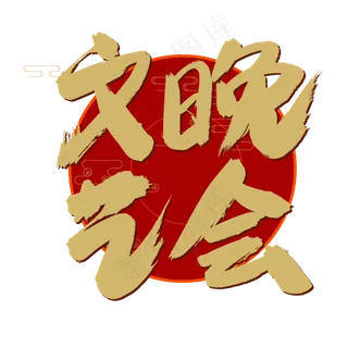文艺晚会金色书法艺术字