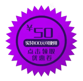 紫色促销优惠券