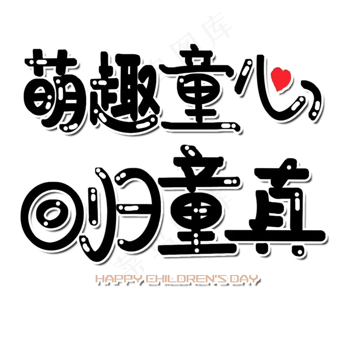 萌趣童心回归童真六一儿童节节日快乐