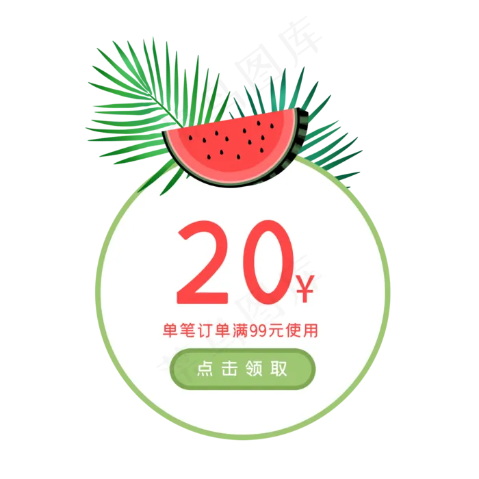夏季小清新西瓜圆形优惠券(2048X2048(DPI:300))psd模版下载