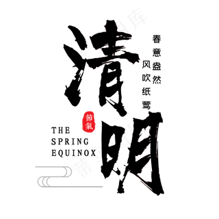 清明黑色毛笔艺术字