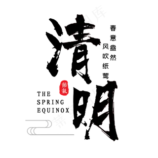 清明黑色毛笔艺术字