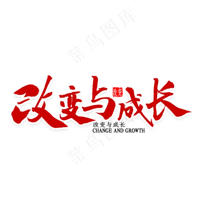 改变与成长书法(2000*2000px 	      )psd模版下载