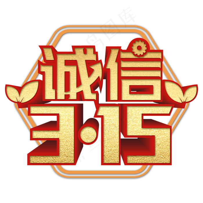 诚信315创意红色渐变艺术字