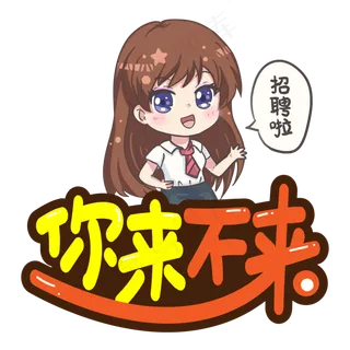 你来不来创意艺术字