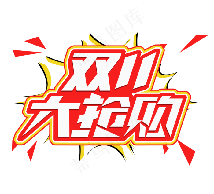 双十一大抢购电商创意艺术字设计