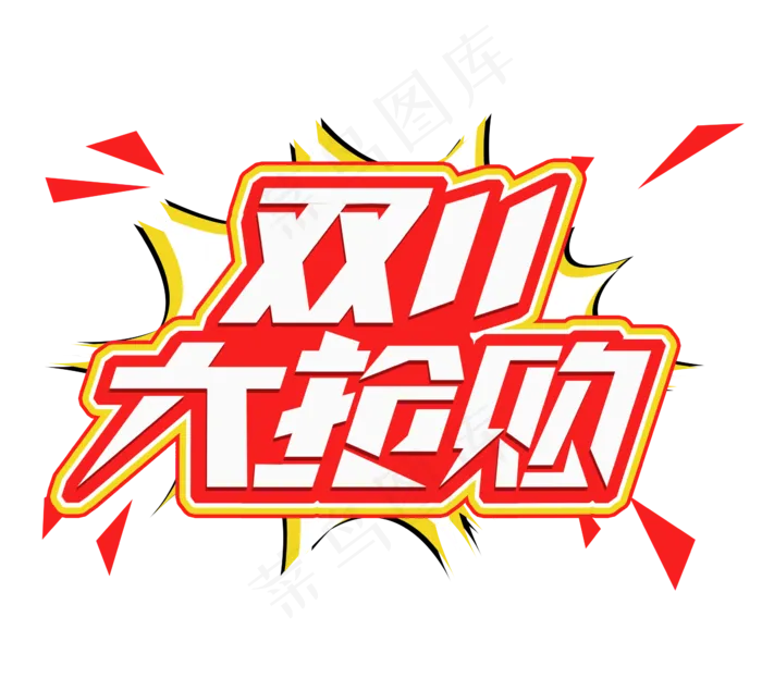 双十一大抢购电商创意艺术字设计