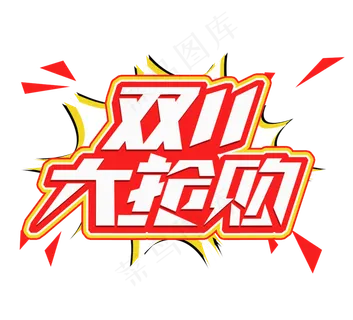 双十一大抢购电商创意艺术字设计