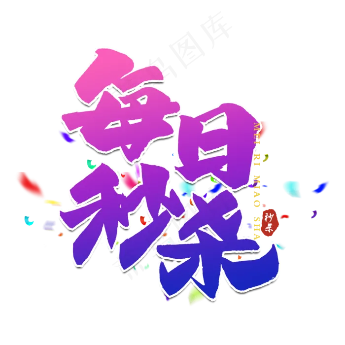 每日秒杀艺术字设计(2000X2000(DPI:300))psd模版下载
