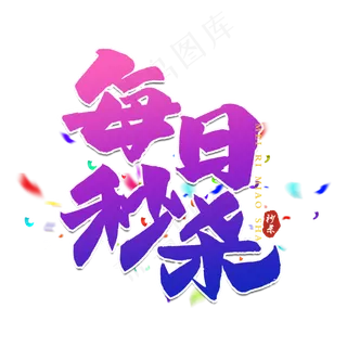 每日秒杀艺术字设计