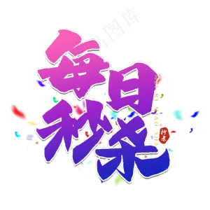 每日秒杀艺术字设计
