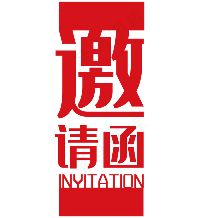 邀请函元素(2000*2000px 	      )psd模版下载