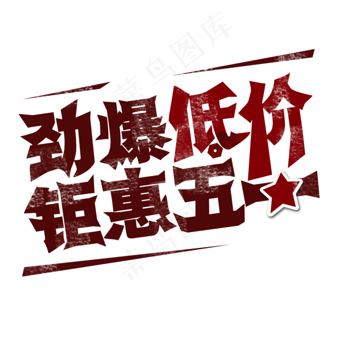 五一劳动节 劲爆低价 矩惠五一 艺术字
