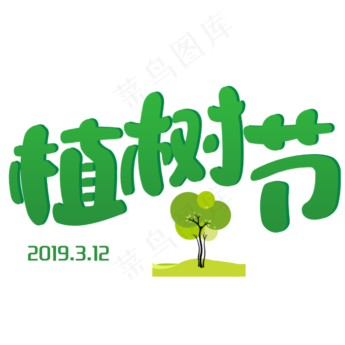 植树节卡通创意字