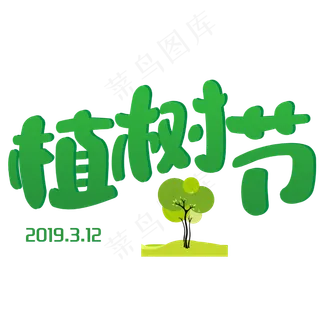 植树节卡通创意字