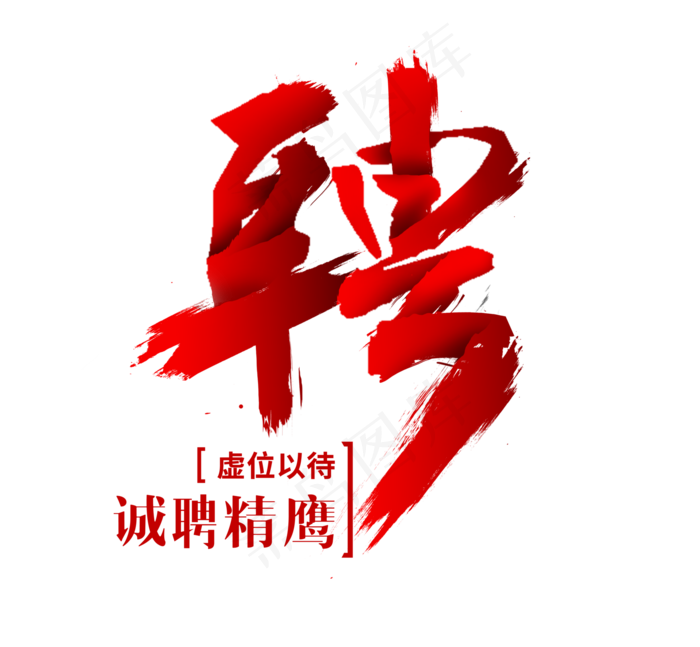 聘红色创意艺术字(5863*5419px)psd模版下载