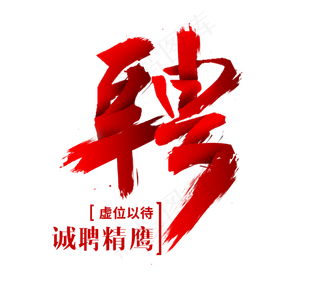 聘红色创意艺术字