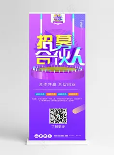 招募合伙人创意大气c4d原创紫色招聘展架
