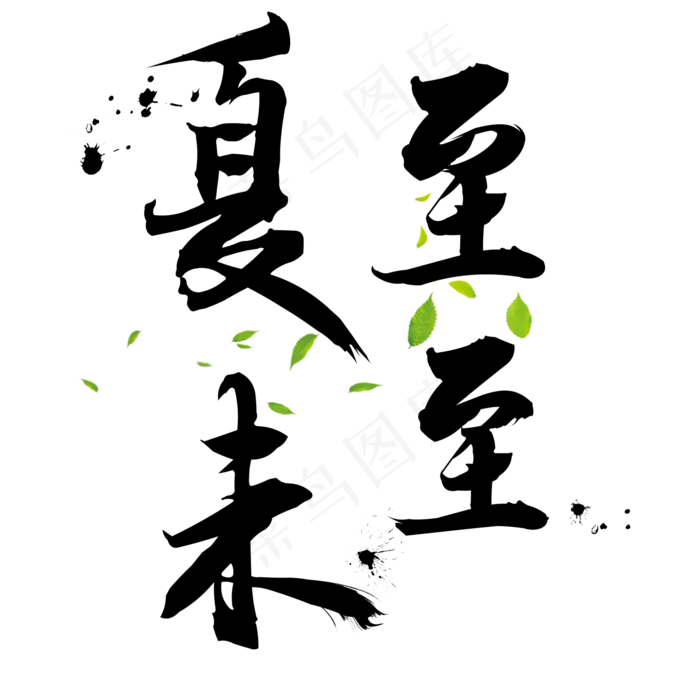 夏夏至未至夏至夏天节气绿色树叶毛笔中国风艺术字(2000X2000(DPI:300))psd模版下载