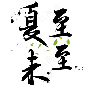 夏夏至未至夏至夏天节气绿色树叶毛笔中国风艺术字