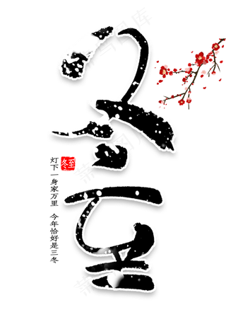 冬至艺术字书法