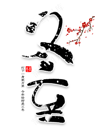 冬至艺术字书法