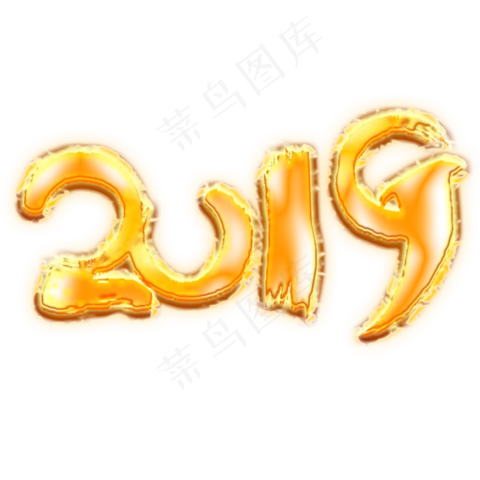 2019火焰艺术字,免抠元素艺术字(3000*3000px)psd模版下载