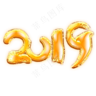 2019火焰艺术字,免抠元素艺术字