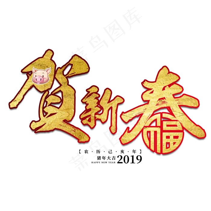 恭贺新春新年猪年2019金色立体大气红色喜庆