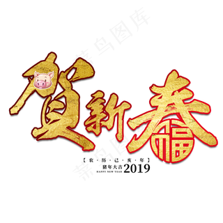 恭贺新春新年猪年2019金色立体大气红色喜庆