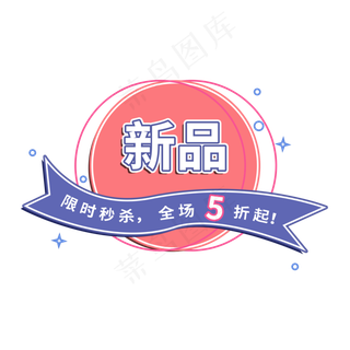 新品电商促销标签设计