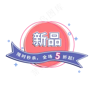 新品电商促销标签设计