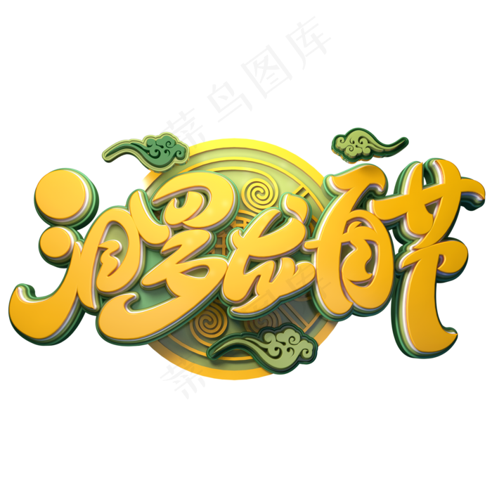 泪罗龙舟节字体元素艺术字