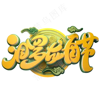 泪罗龙舟节字体元素艺术字