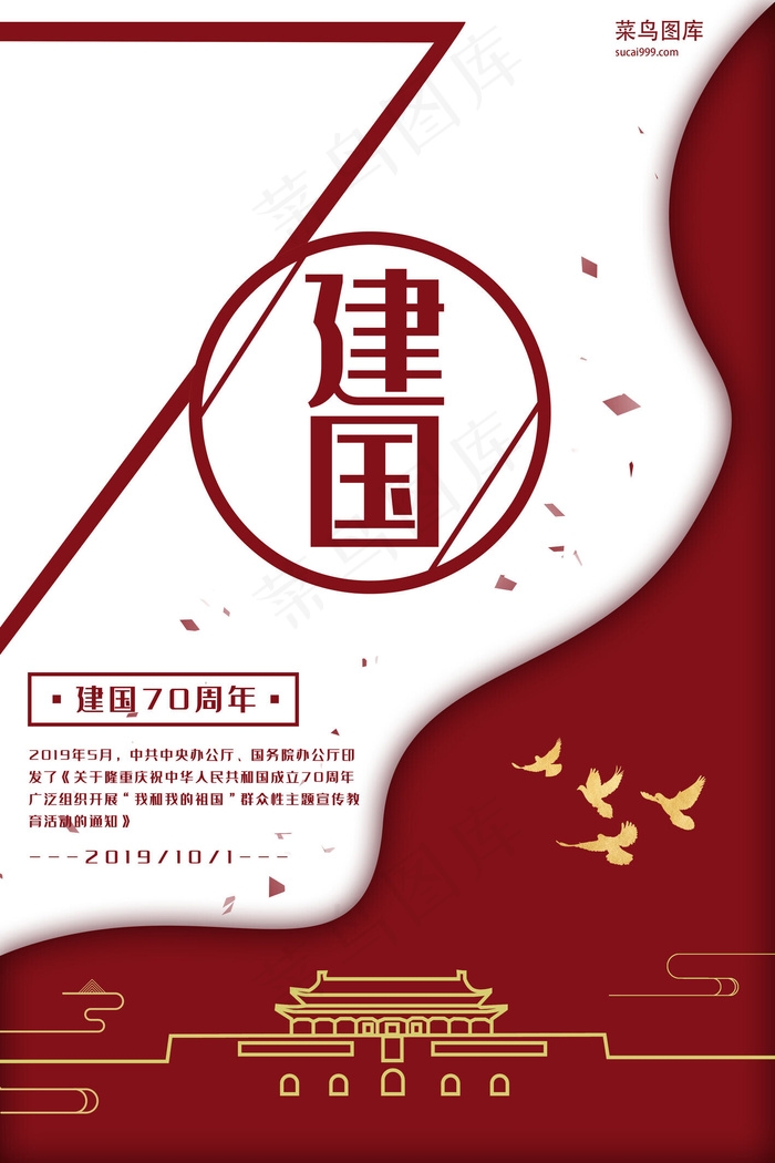 新中国成立70周年红色剪纸节日宣传海报